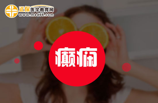 癫痫患者食疗需要注意什么？