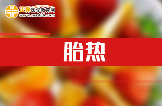 什么是胎热？如何解释？