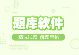 初级中药士助考之星题库版+模拟题版