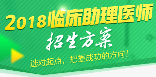 2018年临床助理医师辅导课程