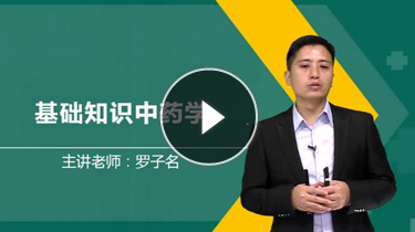 初级中药师基础知识免费试听