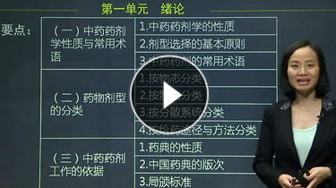 主管中药师专业实践能力免费试听