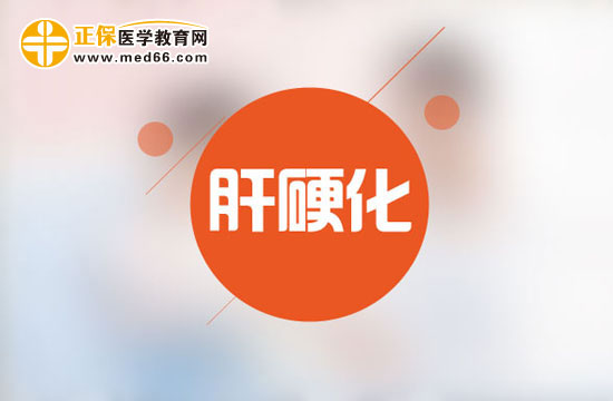 肝硬化早期和晚期的病理表现