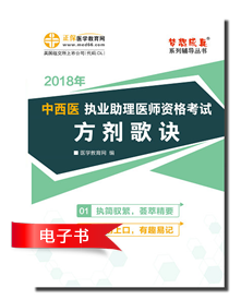 2018年中西医执业助理医师方剂/针灸歌诀汇总