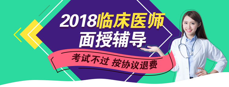 2018年临床医师面授班热招