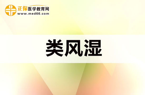 类风湿患者的饮食注意事项是什么