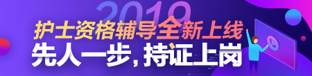 2019年护士资格考试网络辅导方案全新上线！