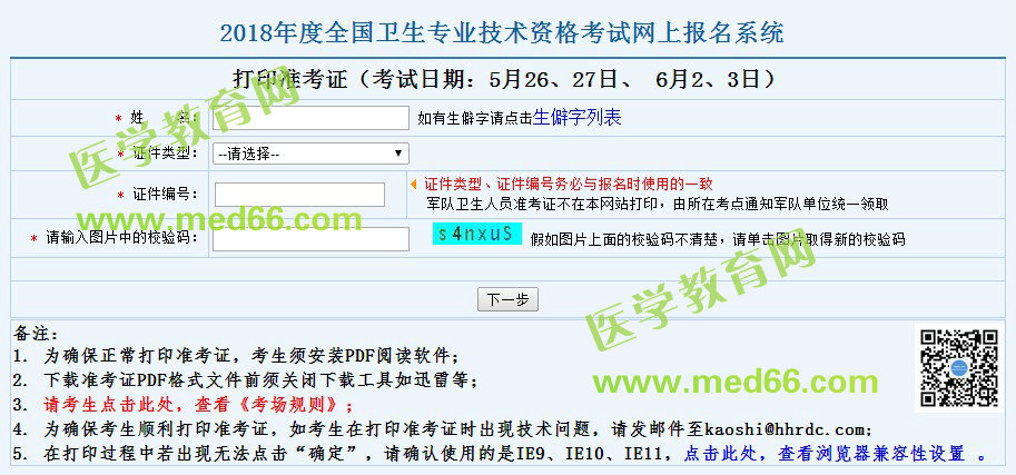 临床检验技师考试准考证打印时间