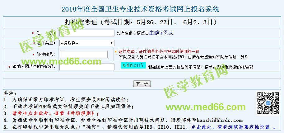2018年全科主治医师考试准考证打印5月10日开始