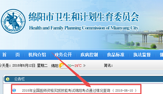 2018年四川省绵阳市医师实践技能考试成绩查询入口开通