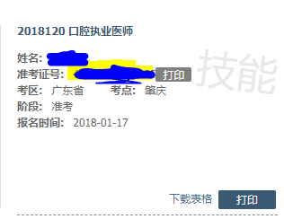 医师实践技能考试成绩查询水印只有“技能”俩字是什么意思？