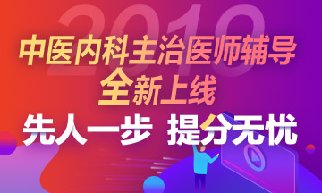 中医内科主治医师考试科目简介