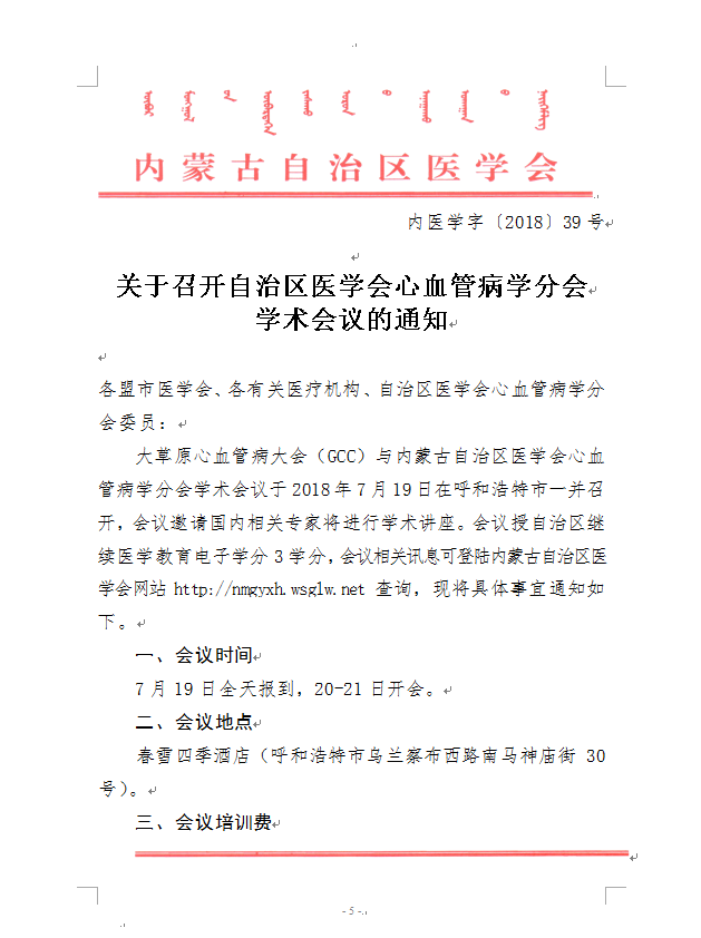 赤峰转发自治区医学会眼科学分会青年委员会、心血管病学分会学术会议的通知