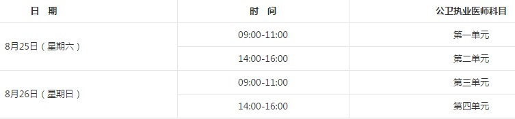 2018年公卫执业医师考试时间是什么时候？