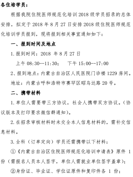 内蒙古自治区人民医院住院医师规范化培训2018级学员报到通知