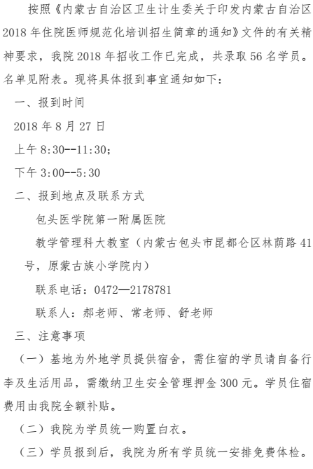 包头医学院第一附属医院2018级住培学员报到通知