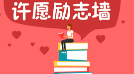 2013年执业药师考试许愿树