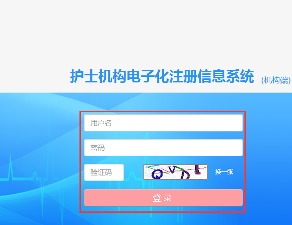 2019年护士电子化注册系统机构端|版注册入口