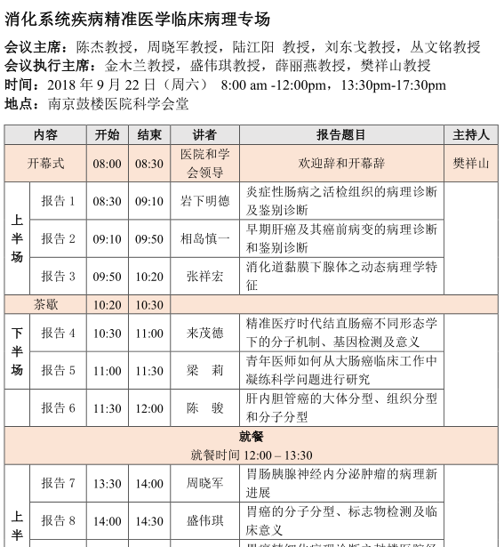 2018年《消化系统疾病病理诊断规范和新进展》国家级继续教育学习班暨第二届南京鼓楼消化病理高峰论坛会议通知