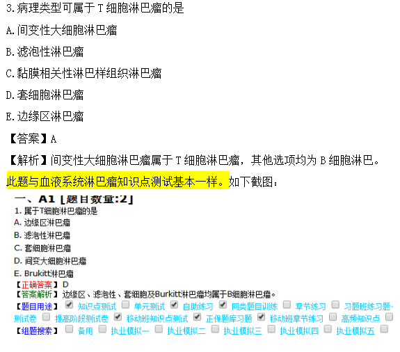 医学教育网课程与临床执业医师试题图文对比第三单元（2）