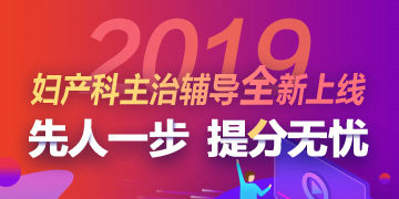 2019年妇产科主治医师考试辅导方案