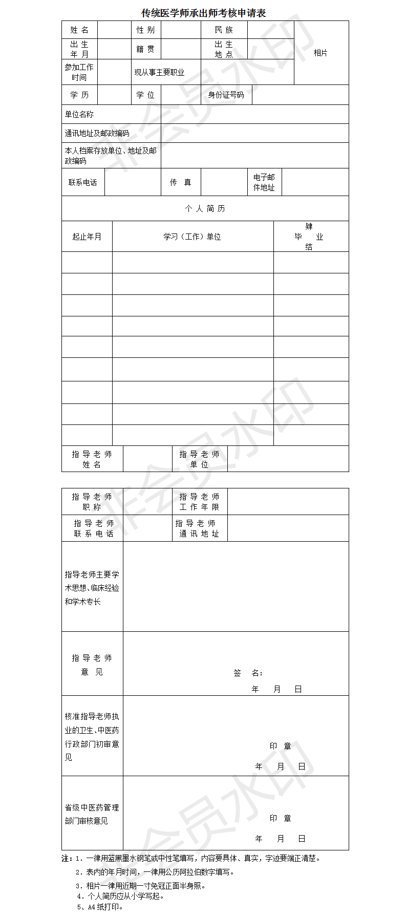 传统医学师承出师考核申请表填写说明