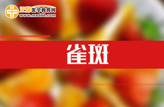 紫外线也能导致雀斑！