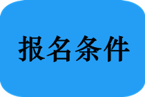 成人学历还能报考2019年陕西省中医助理医师考试吗？