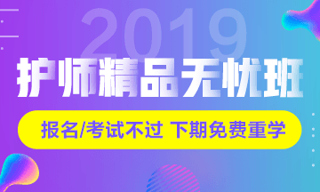 2019年初级护师考试辅导课程