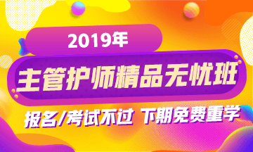 2019年主管护师考试网络辅导课程