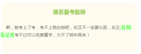 “佛系考生”的日常 看看是不是你备考临床执业医师样子？