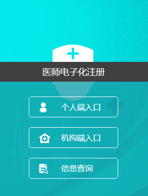 临床执业助理医师电子注册信息查询方法
