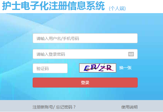 护士电子化注册信息系统_入口_操作教程