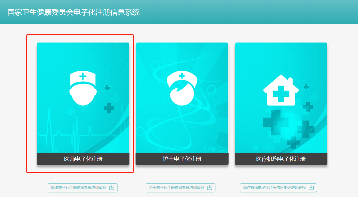 执业中医医师2018年电子化注册个人端入口在哪？