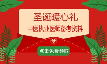 2018年过完了？适当的压力有助于复习备考2019年中医执业医师考试