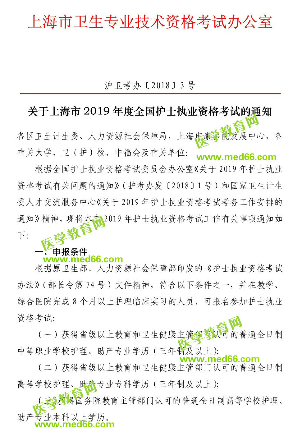 上海市2019年护士执业资格考试报名通知
