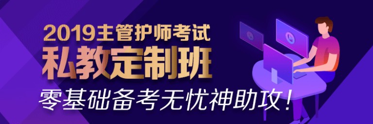 2019年主管护师考试网络辅导课程