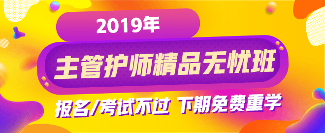 2019年主管护师考试网络辅导课程