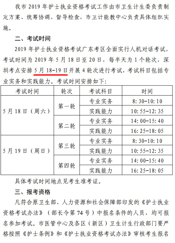 广东深圳市2019年护士资格考试时间