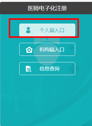 国家卫健委电子注册网个人端使用方法