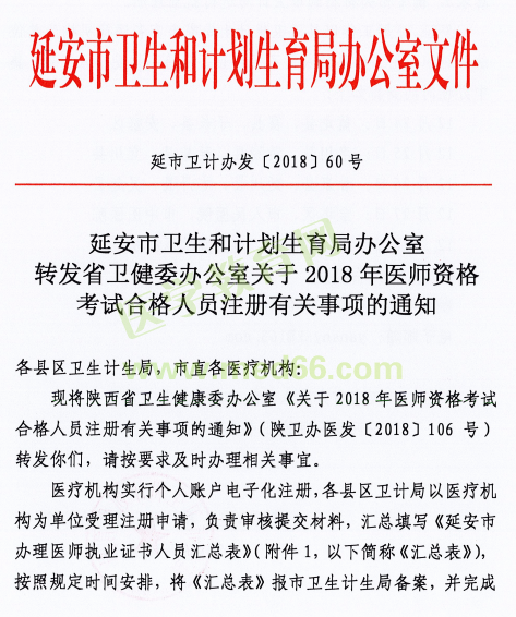 陕西省延安市2018年医师资格考试证书注册要求及注册表填写说明