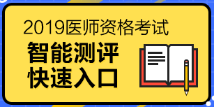 2019医师资格考试（中医执业医师）报考测评系统，一分钟测试报考成功率！