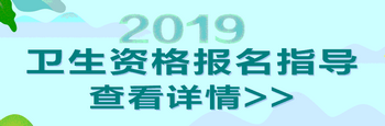 2019年卫生资格考试报名时间/入口