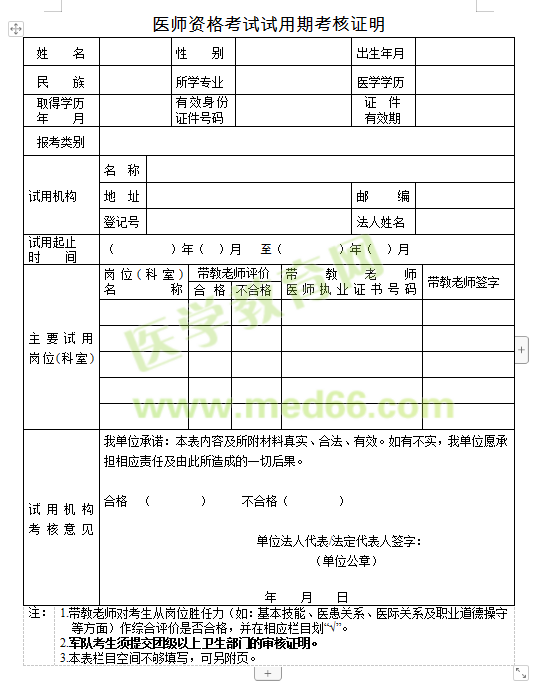 医师资格考试试用期考核证明表下载