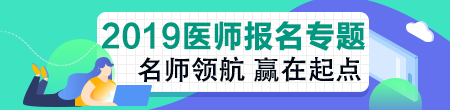 河南2019年拟开展临床执业医师资格考试综合笔试“一年两试”试点！