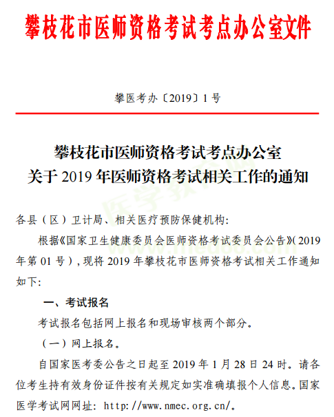 攀枝花2019年医师资格考试报名