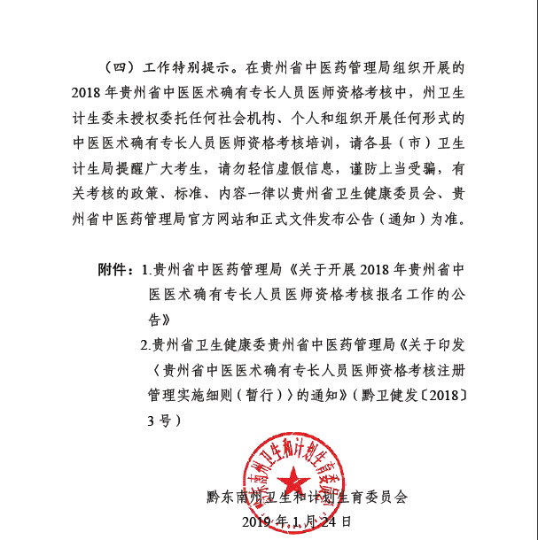 黔东南州关于2019年中医医术确有专长医师资格考核的说明