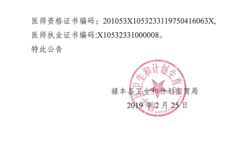 禄丰县卫生和计划生育局关于对李云贵医师执业证书注销注册的公告