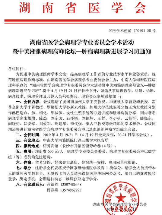 湖南省医学会病理学专业委员会学术活动 暨中美湘雅病理高峰论坛-肿瘤病理新进展学习班