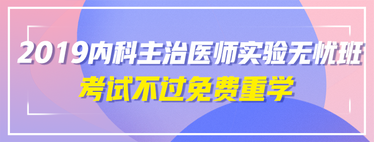 2019年内科主治医师辅导课程